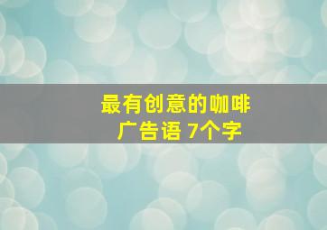 最有创意的咖啡广告语 7个字